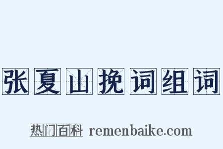 张夏山挽词组词是什么意思的图片